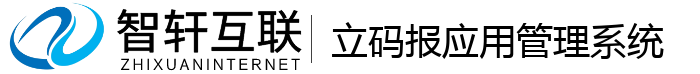 立码报应用管理系统